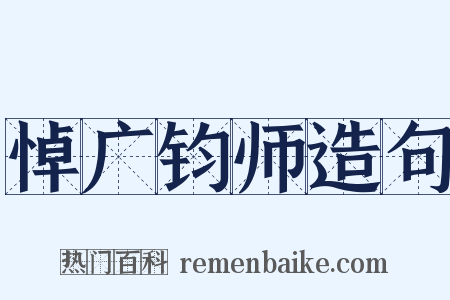 悼广钧师造句是什么意思的图片